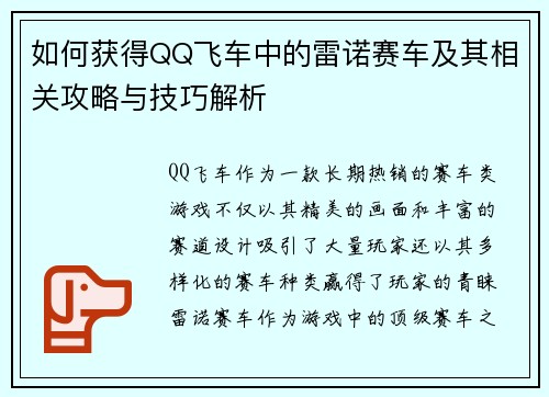 如何获得QQ飞车中的雷诺赛车及其相关攻略与技巧解析