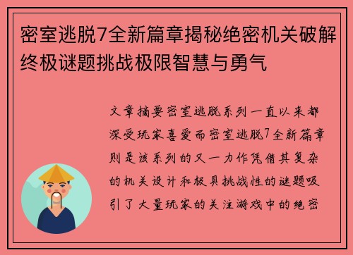 密室逃脱7全新篇章揭秘绝密机关破解终极谜题挑战极限智慧与勇气 密室逃脱7全新篇章揭秘绝密机关破解终极谜题挑战极限智慧与勇气