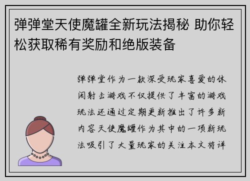 弹弹堂天使魔罐全新玩法揭秘 助你轻松获取稀有奖励和绝版装备 弹弹堂天使魔罐全新玩法揭秘 助你轻松获取稀有奖励和绝版装备