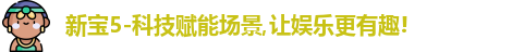 新宝5-科技赋能场景,让娱乐更有趣!